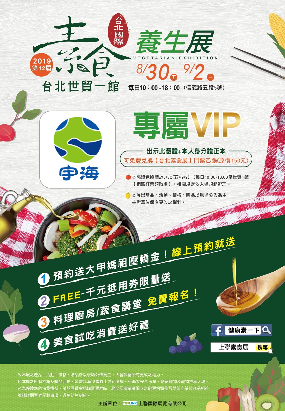 2019第12屆台北國際素食養生展